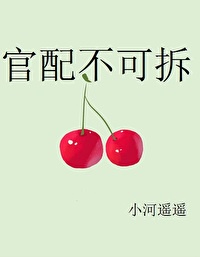 官配不可拆[穿书]